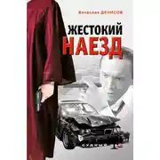 Постер книги Жестокий наезд