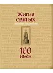 Автор Неизвестен - Жития святых. Небесные покровители. 100 имён