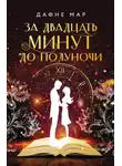Дафне Мар - За двадцать минут до полуночи
