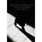 Постер книги Преступный человек (сборник)