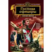Постер книги Господа офицеры