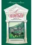 Антон Леонтьев - Дворец, где разбиваются сердца