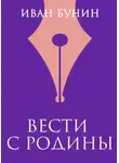 Иван Бунин - Вести с родины