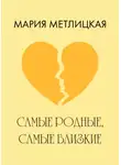 Мария Метлицкая - Самые родные, самые близкие