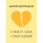 Постер книги Самые родные, самые близкие