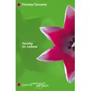 Постер книги Звезды на ладони