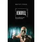 Постер книги Нежилец