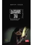 Виктор Глебов - Дыхание зла