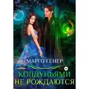 Постер книги Колдуньями не рождаются