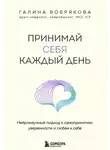 Галина Бобрякова - Принимай себя каждый день. Нейронаучный подход к самопринятию, уверенности и любви к себе