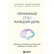 Постер книги Принимай себя каждый день. Нейронаучный подход к самопринятию, уверенности и любви к себе