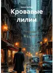Хельга Цыберт - Кровавые лилии