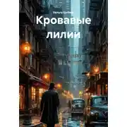 Постер книги Кровавые лилии