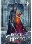 Арина Теплова - Печать Индиго (трилогия)