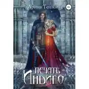 Постер книги Печать Индиго (трилогия)