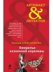 Наталья Александрова - Ожерелье казненной королевы