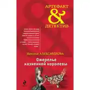 Постер книги Ожерелье казненной королевы