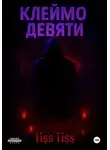 iiss iiss - Клеймо Девяти