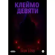 Постер книги Клеймо Девяти
