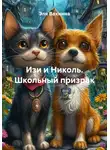 Эля Вахнина - Изи и Николь. Школьный призрак