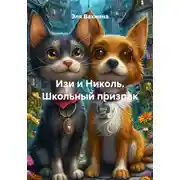 Постер книги Изи и Николь. Школьный призрак