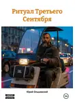 Юрий Ольшевский - Ритуал Третьего Сентября