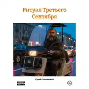 Постер книги Ритуал Третьего Сентября