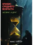 Макс Тайгер - Кризис среднего возраста. Не враг, а друг!