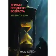 Постер книги Кризис среднего возраста. Не враг, а друг!