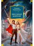 Эдмонд Гамильтон - Звездные короли (сборник)