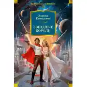 Постер книги Звездные короли (сборник)