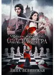 Ляна Зелинская - Чёрная королева: Опасная игра
