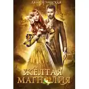 Постер книги Жёлтая магнолия