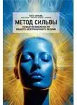 Хосе Сильва - Метод Сильвы. Новые возможности вашего безграничного разума