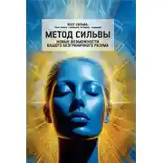 Постер книги Метод Сильвы. Новые возможности вашего безграничного разума