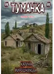 Карина Мирошникова - Туманка. Часть первая