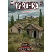 Постер книги Туманка. Часть первая