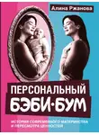 Алина Ржанова - Персональный бэби-бум. История современного материнства и пересмотра ценностей