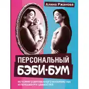 Постер книги Персональный бэби-бум. История современного материнства и пересмотра ценностей