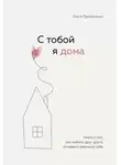 Ольга Примаченко - С тобой я дома. Книга о том, как любить друг друга, оставаясь верными себе