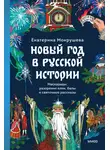 Екатерина Мокрушева - Новый год в русской истории. Маскарады, разорение елки, балы и святочные рассказы