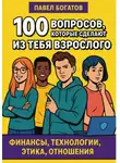 Павэль Богатов - 100 вопросов, которые сделают из тебя взрослого