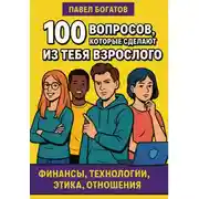 Постер книги 100 вопросов, которые сделают из тебя взрослого