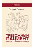 Георгий Сапего - Тревожный пациент. 95 вопросов врачу-терапевту