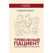 Постер книги Тревожный пациент. 95 вопросов врачу-терапевту