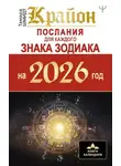 Тамара Шмидт - Крайон. Послания для каждого знака Зодиака на 2026