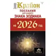 Постер книги Крайон. Послания для каждого знака Зодиака на 2026