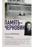 Елена Ржевская - Память-черновик