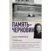 Постер книги Память-черновик