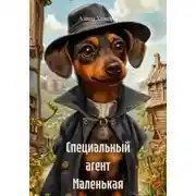 Постер книги Специальный агент Маленькая Такса